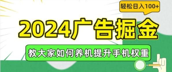 2024广告掘金，教大家如何养机提升手机权重，轻松日入100+【揭秘】-三月轻创
