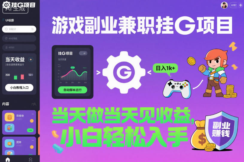 游戏副业兼职挂G项目，当天做当天见收益,日入1k+，小白轻松入手【揭秘】-三月轻创