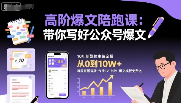 高阶爆文陪跑课，带你写好公众号爆文-三月轻创