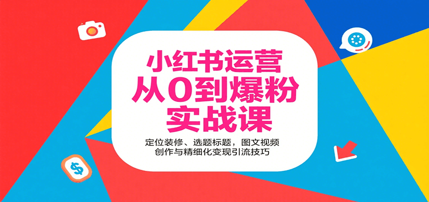 小红书运营从0到爆粉实战课：定位装修、选题标题，图文视频创作与精细化变现引流技巧-三月轻创