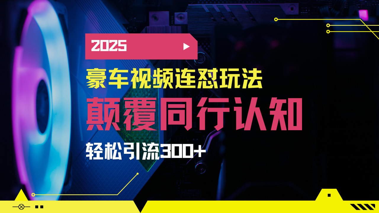 小红书靠豪车图文搬运日引200+创业粉，带项目日稳定变现5000+2025年最...-三月轻创