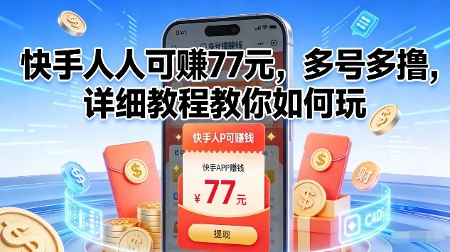 快手人人可賺77米，多号多撸，详细教程教你如何玩【揭秘】-三月轻创