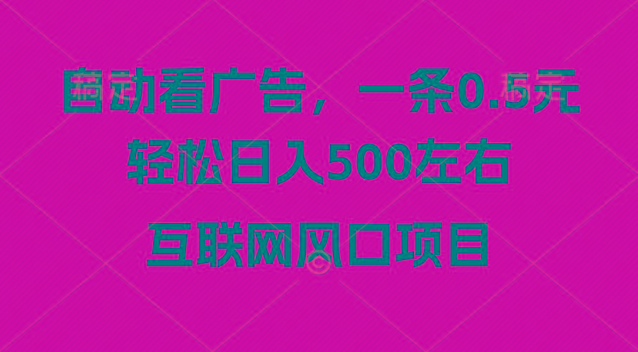 广告收益风口，轻松日入500+，新手小白秒上手，互联网风口项目-三月轻创
