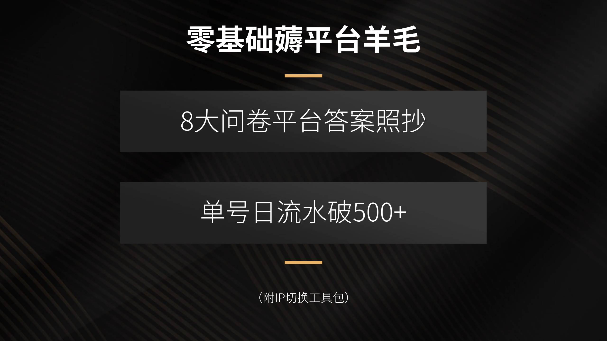（15860期）零基础薅平台羊毛，8大问卷平台答案照抄，单号日流水破500+（附IP切换…-三月轻创