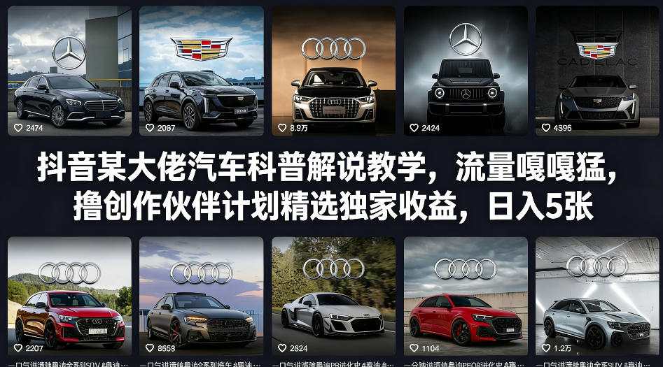 抖音某大佬汽车科普解说教学，流量嘎嘎猛，撸创作伙伴计划精选独家收益，日入5张+-三月轻创