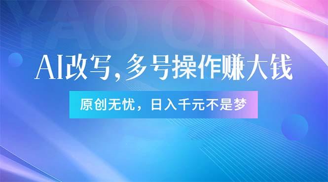 头条新玩法：全自动AI指令改写，多账号操作，原创无忧！日赚1000+-三月轻创