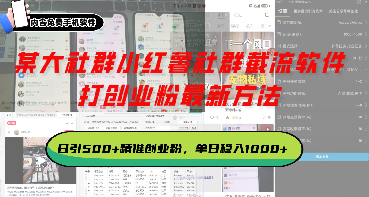 某大社群小红薯社群截流软件，打创业粉最新方法 日引500+创业，粉单日…-三月轻创