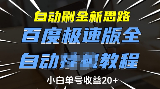 自动刷金新思路，百度极速版全自动教程，小白单号收益20+【揭秘】-三月轻创