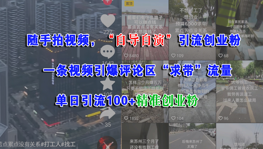 （15111期）随手拍视频，“自导自演”引流创业粉， 一条视频引爆评论区“求带”流量，单日引流100+精准创业粉-三月轻创