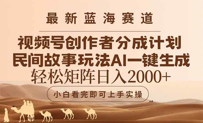 （14922期）最新蓝海赛道视频号创作者分成民间故事玩法，AI一键生成爆款视频，轻松…-三月轻创