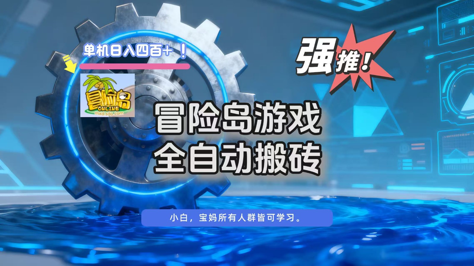 冒险岛游戏全自动搬砖，单机日入400+-三月轻创