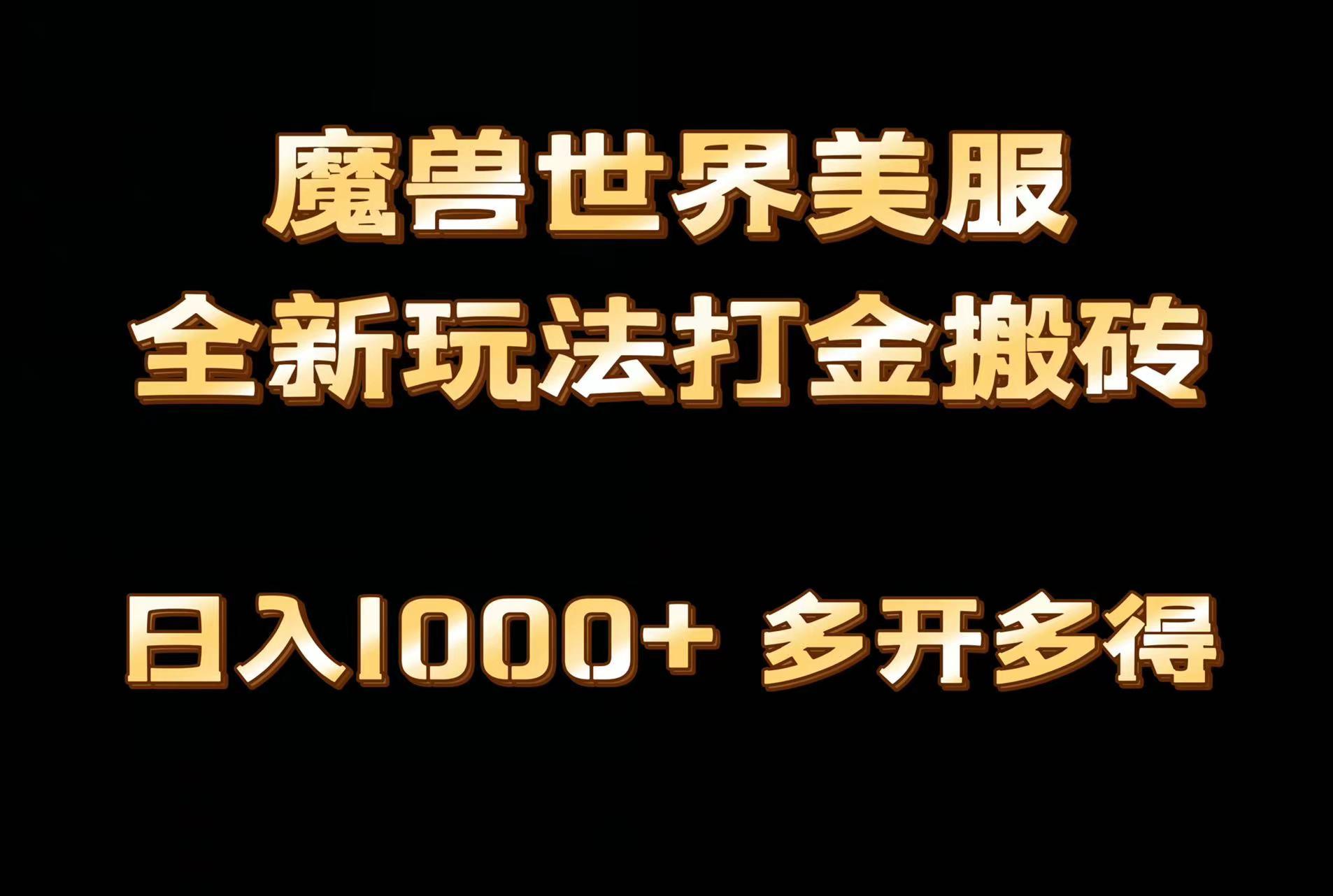 全网首发魔兽世界美服全自动打金搬砖，日入1000+，简单好操作，保姆级教学-三月轻创