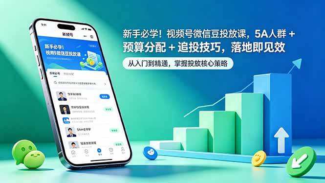 （18470期）新手必学！视频号微信豆投放课，5A 人群 + 预算分配 + 追投技巧，落地即见效-三月轻创