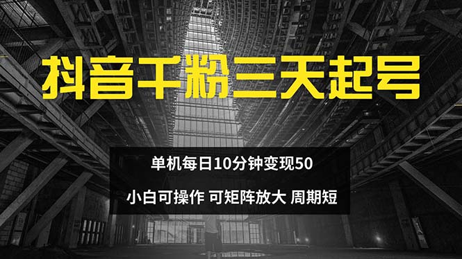 抖音千粉计划三天起号 单机每日10分钟变现50 小白就可操作 可矩阵放大-三月轻创