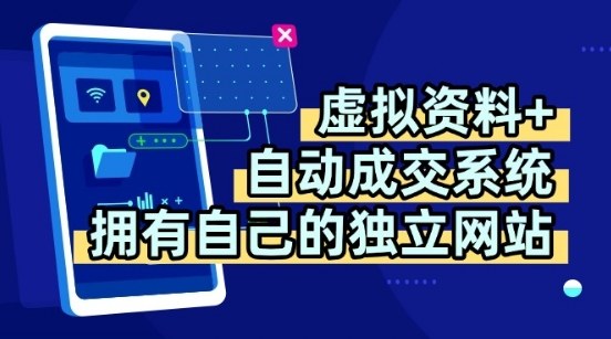 虚拟资料+独创全自动成交系统，拥有自己的独立网站，多平台教学，拥有多个渠道，日躺2张【揭秘】-三月轻创