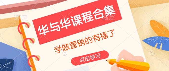 华与华课程合集，​学做营销的有福了-三月轻创