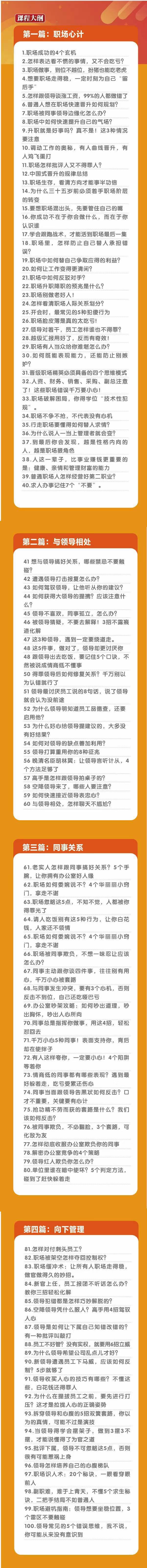 (8540期)职场-谋略100讲：多长点心眼少走点弯路(100节视频课)-三月轻创