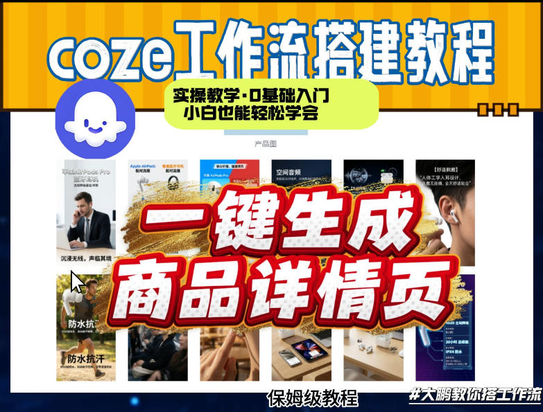 coze扣子智能体一键生成商品详情页，实操教学，0基础入门小白也能轻松学会-三月轻创