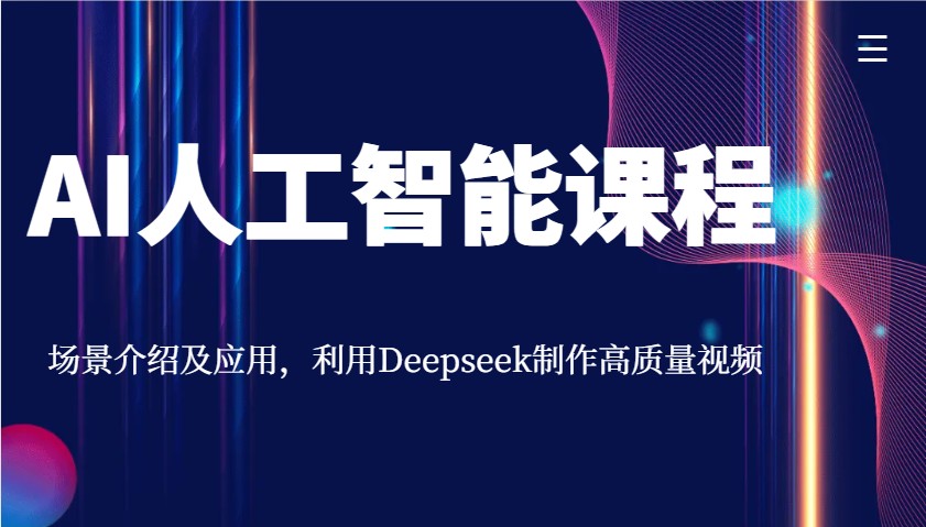 AI人工智能课程，场景介绍及应用，利用Deepseek制作高质量视频-三月轻创