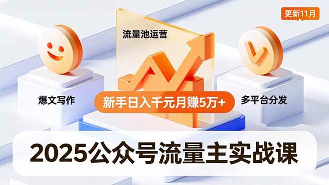 （16716期）2025公众号流量主实战课，爆文写作、流量池运营、多平台分发，新手日入千元月赚5万+更新11月-三月轻创