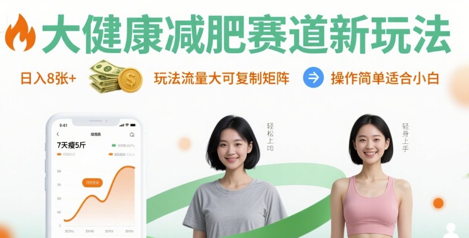 大健康减肥赛道新玩法日入8张，玩法流量大可复制矩阵，操作简单适合小白-三月轻创
