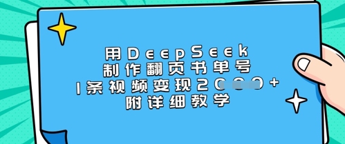 用DeepSeek制作翻页书单号，1条视频变现上千，附详细教学-三月轻创