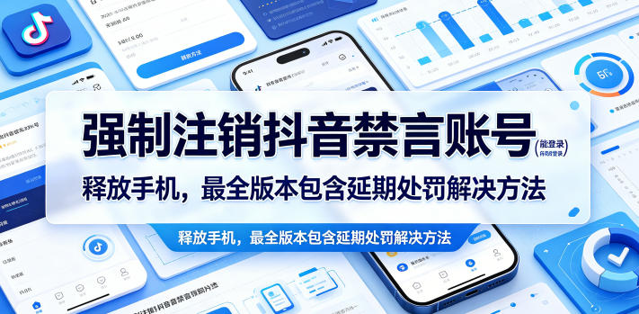强制注销抖音禁言账号(能登录)释放手机,最全版本包含延期处罚解决方法-三月轻创