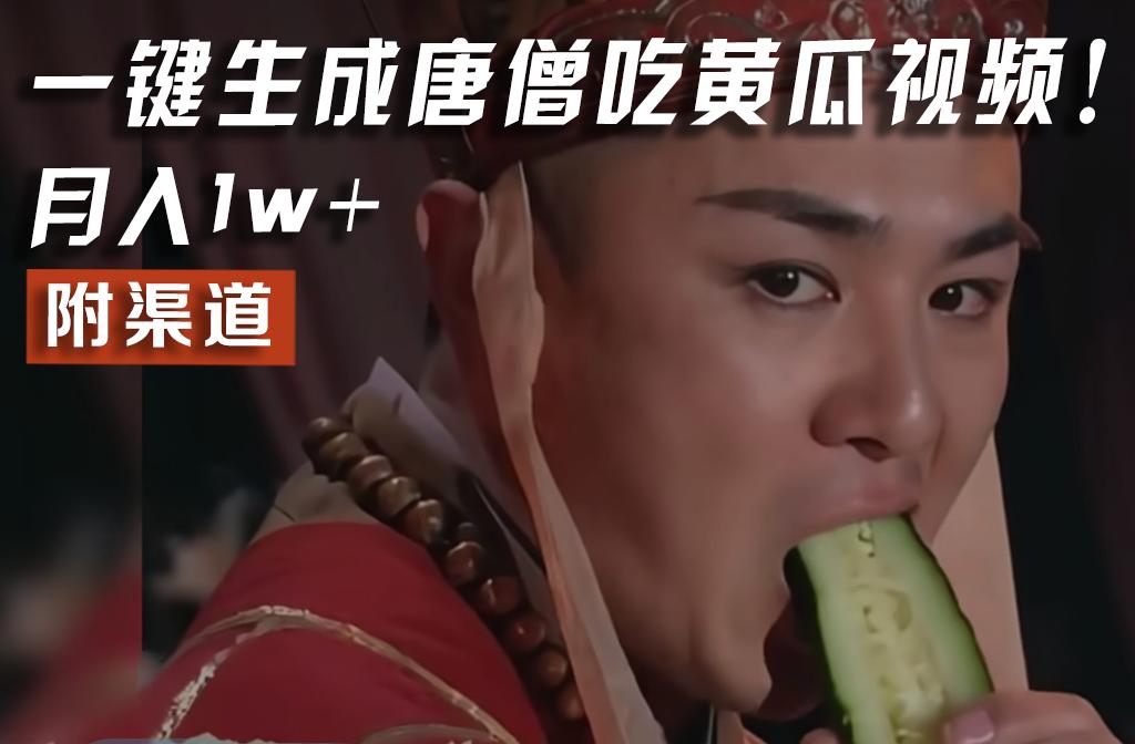 【情理之中，意料之外】火爆全网的唐僧吃黄瓜的视频！一键无脑生成，附渠道，月入1w+-三月轻创