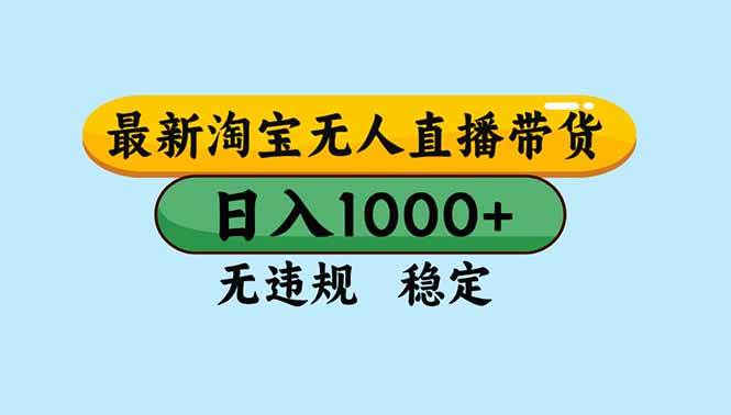 （16761期）淘宝无人直播，独家技术，日入2K+，无违规无封号，可矩阵，长期稳定-三月轻创