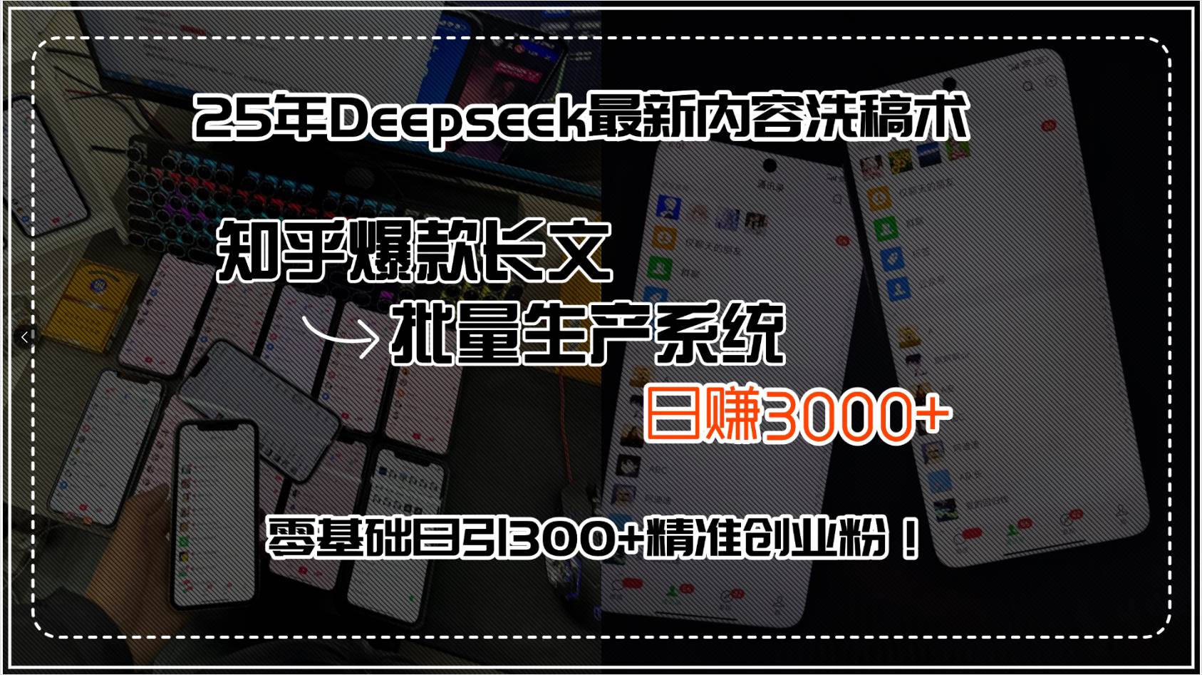 （15500期）25年Deepseek最新内容洗稿术，知乎爆款长文批量生产系统，日赚3000+，…-三月轻创
