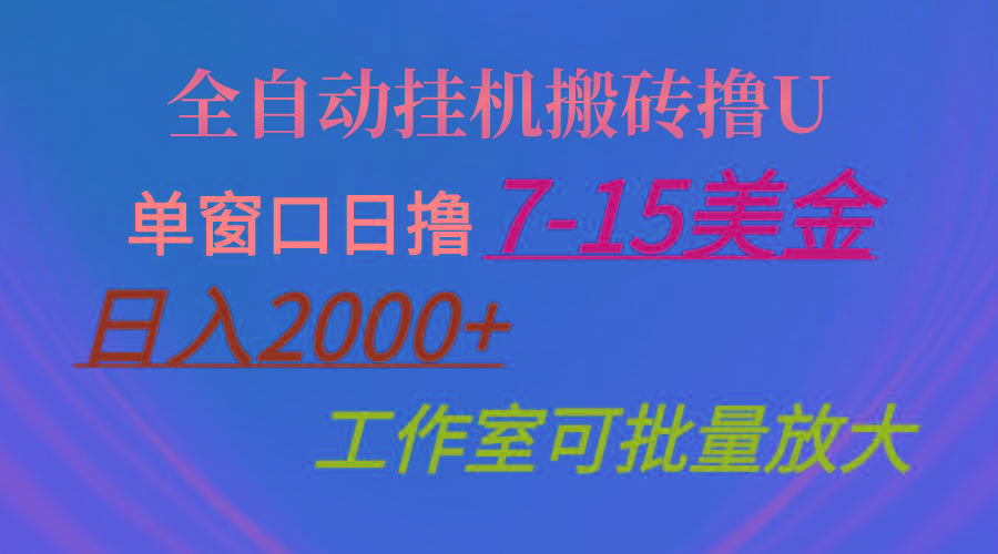 全自动挂机搬砖撸U，单窗口日撸7-15美金，日入2000+，可个人操作，工作…-三月轻创