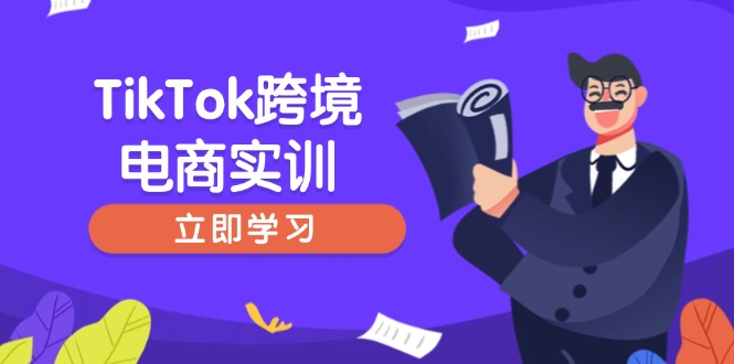 TikTok跨境电商实训，开店准备与选品策略，助力新手快速上手, 精准运营-三月轻创