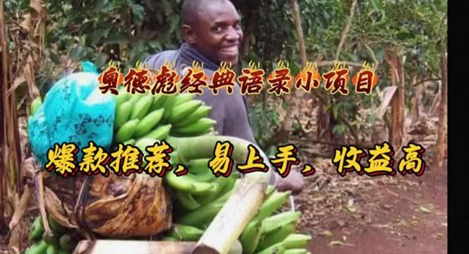 奥德彪经典语录小项目，爆款推荐，易上手，收益高-三月轻创