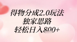 得物分成2.0玩法，独家思路，轻松日入8张+【揭秘】-三月轻创