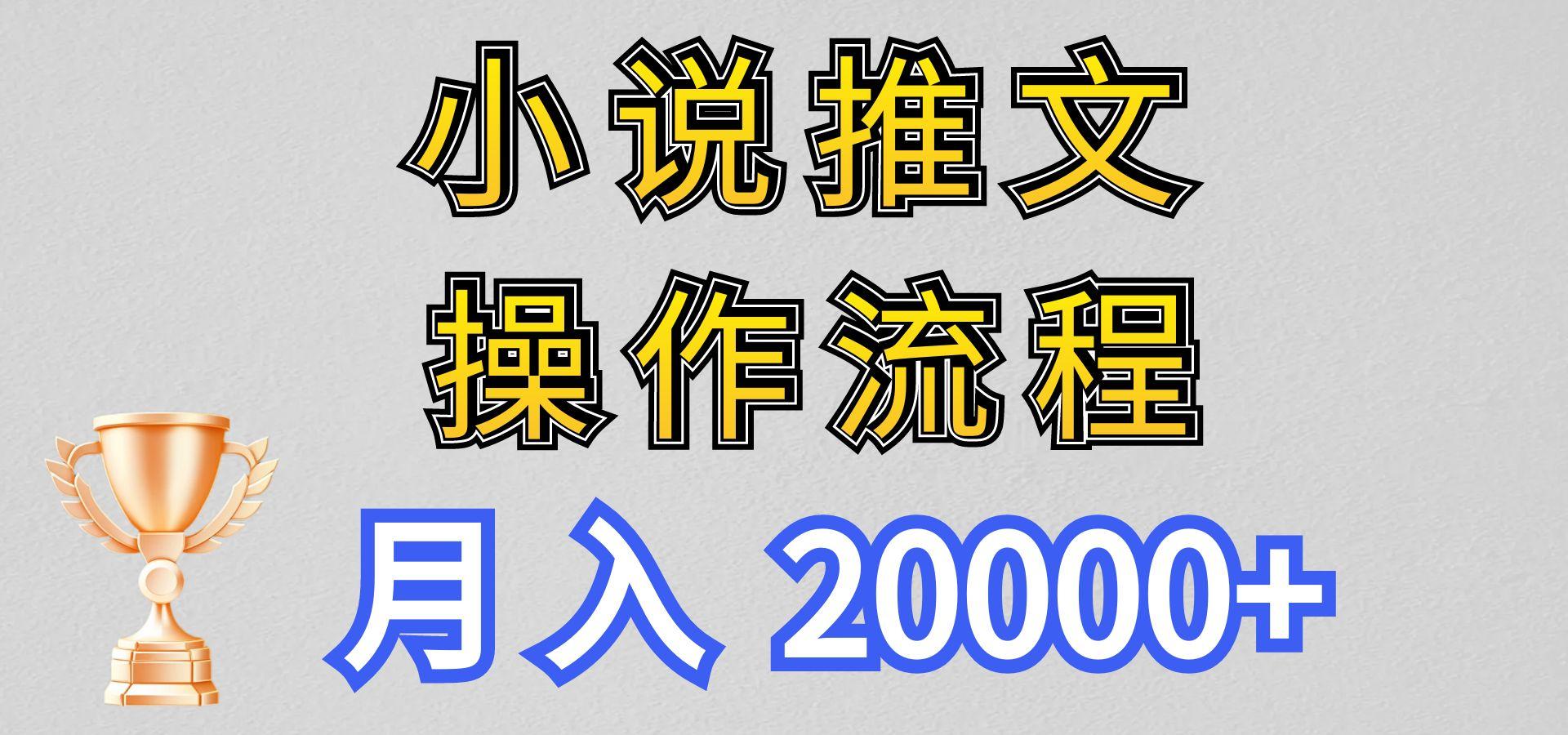 小说推文项目新玩法操作全流程，月入20000+，门槛低非常适合新手-三月轻创