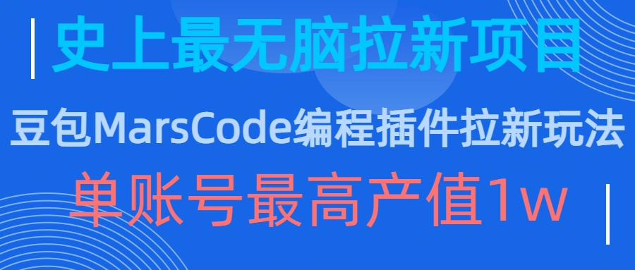 豆包MarsCode编程插件拉新玩法，史上最无脑的拉新项目，单账号最高产值1w-三月轻创