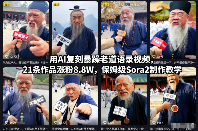 用AI复刻暴躁老道语录视频，21条作品涨粉8.8W，保姆级Sora2制作教学-三月轻创