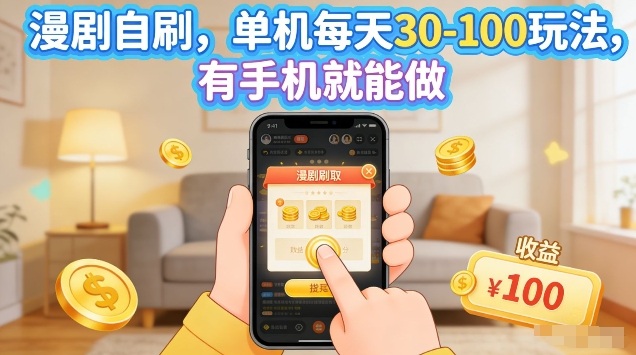 漫剧自刷玩法，单机每天30-100玩法，有手机就能做，可矩阵放大【揭秘】-三月轻创