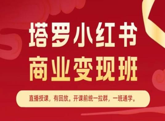 塔罗小红书商业变现班，小红书变现教程-三月轻创