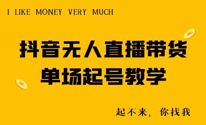 抖音无人直播带货单场起号教学-三月轻创