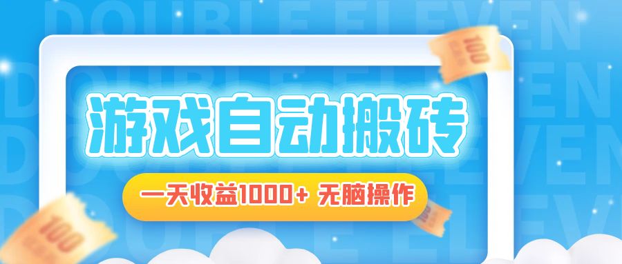 电脑游戏自动搬砖，一天收益1000+ 无脑操作-三月轻创