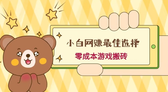 小白入手网赚最佳选择，游戏搬砖，保姆级教程，零成本每天十分钟，多号月入1W＋-三月轻创