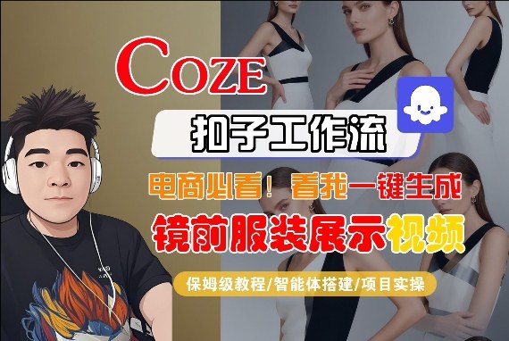 Coze智能体工作流一键生成“镜前服装展示“短视频，全流程保姆级教学-三月轻创