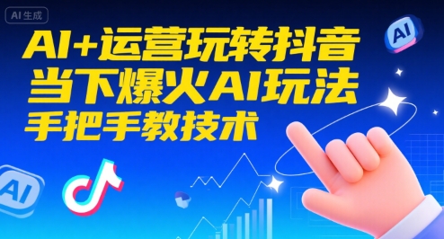 AI+运营玩转抖音，当下爆火AI玩法，手把手教技术（更新）-三月轻创
