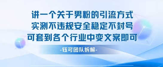 2025关于男粉的引流方式实测不违规安全稳定不封号可套到各个行业中变文案即可-三月轻创