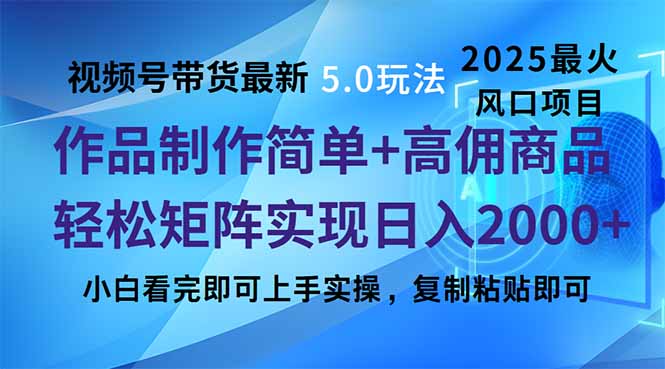 视频号带货最新5.0玩法，作品制作简单，当天起号，复制粘贴，轻松矩阵…-三月轻创