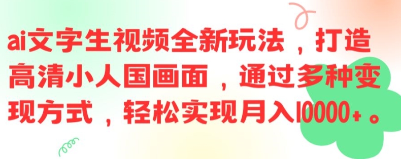 ai文字生视频全新玩法，打造高清小人国画面，通过多种变现方式，轻松实现月入1W+【揭秘】-三月轻创