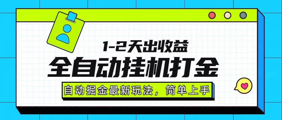 （15756期）最新全自动打金玩法单日收益1000-2000-三月轻创