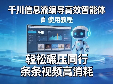 千川信息流编导高效智能体+使用教程,轻松碾压同行,实现条条视频高消耗-三月轻创