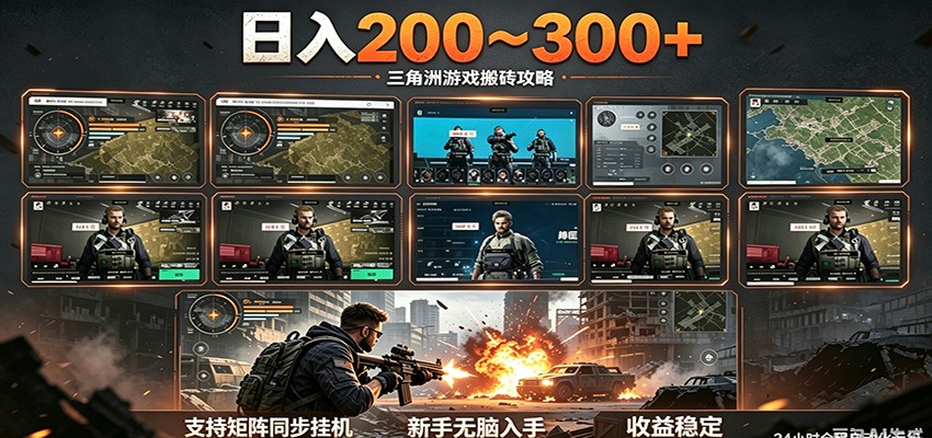 日入200~300+ 三角洲全自动搬砖项目,新手零门槛即可无脑入手-三月轻创